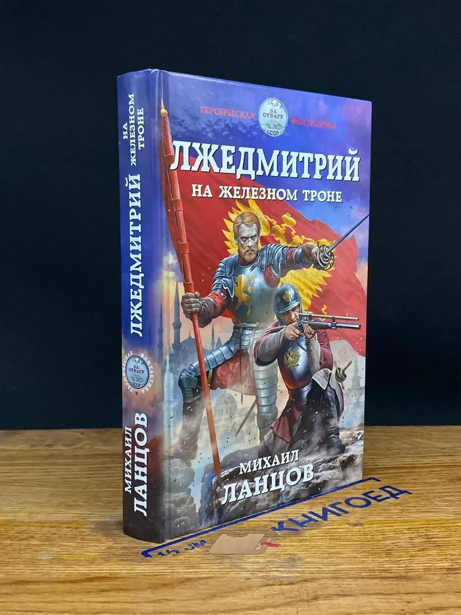 Лжедмитрий. На железном троне