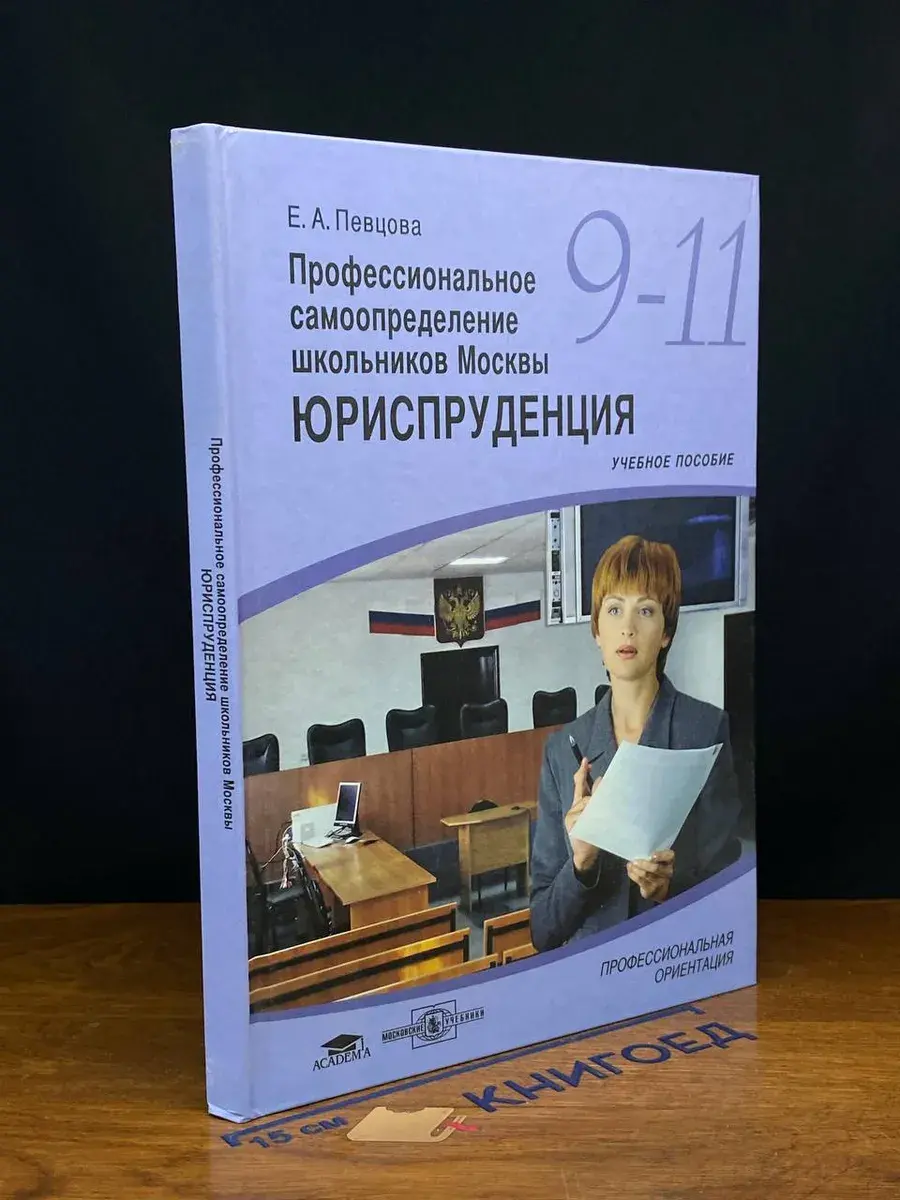 Проф. самоопр. школ.в Москвы. Юриспр. 9-11 кл.