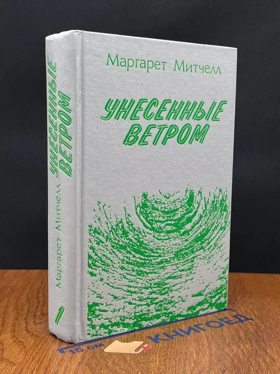 Унесенные ветром. В 2 томах. Том 1