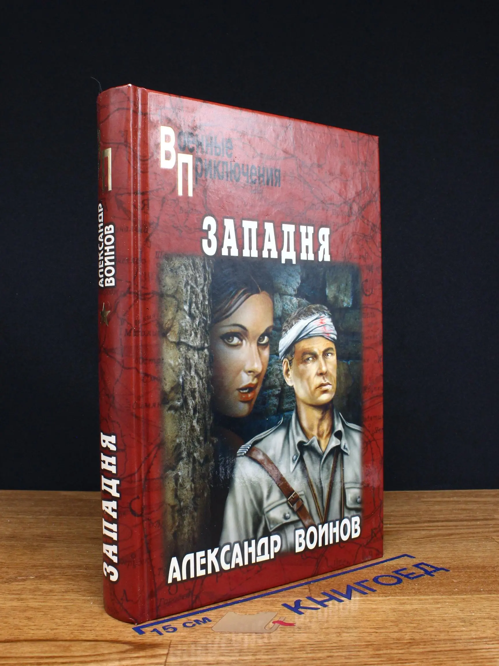 Западня