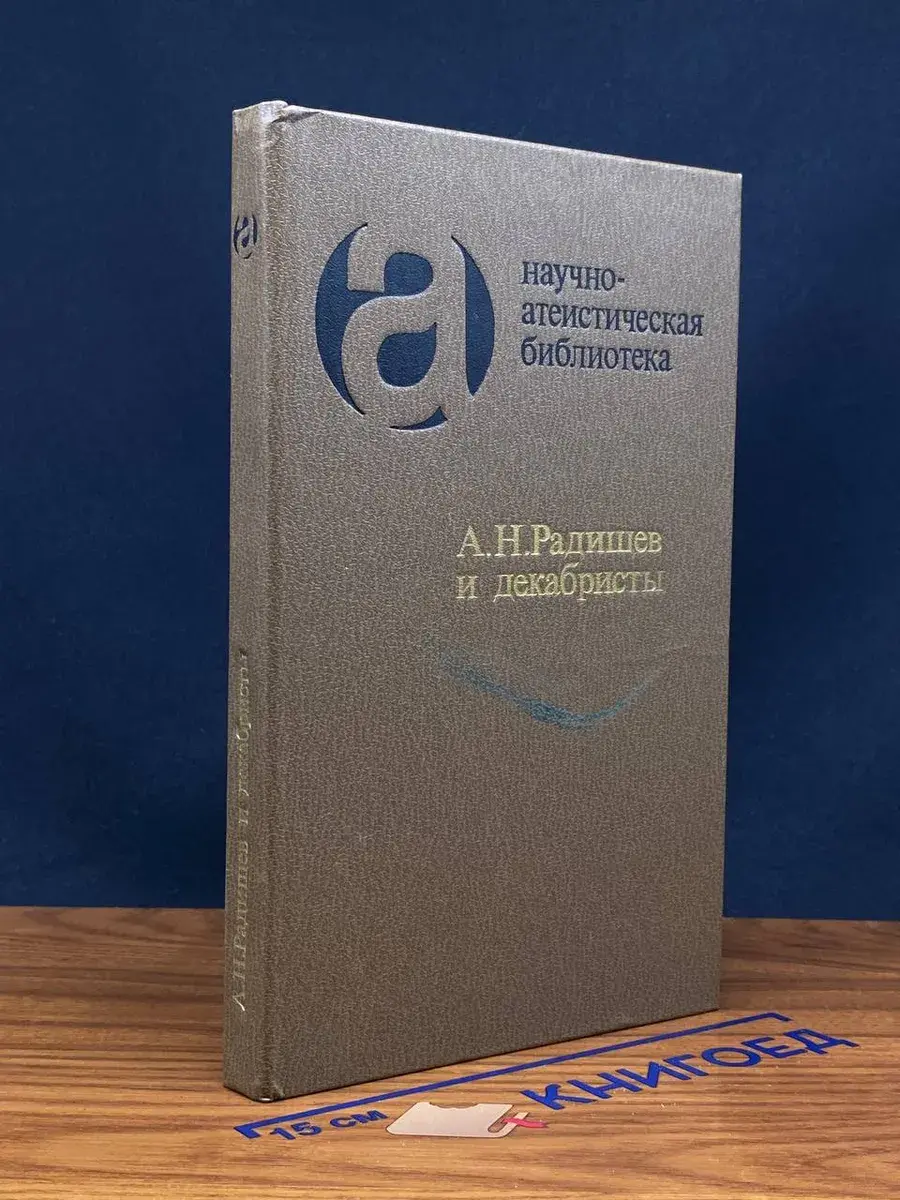 А. Н. Радищев и декабристы