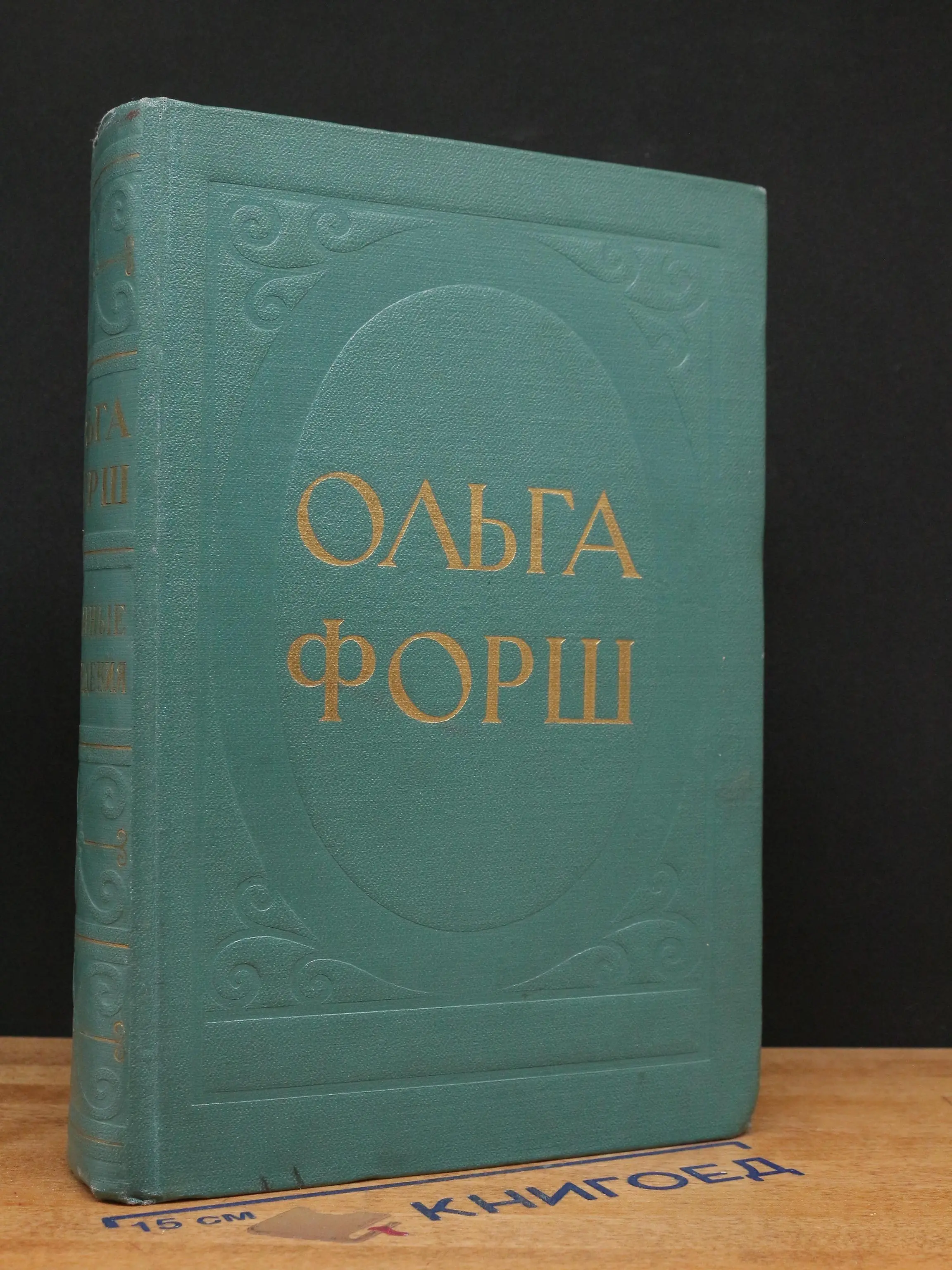 Ольга Форш. Избранные произведения