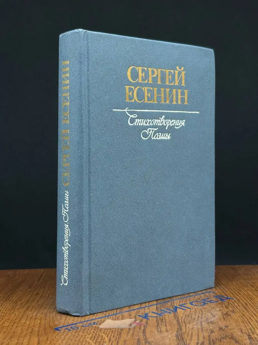 Сергей Есенин. Стихотворения. Поэмы