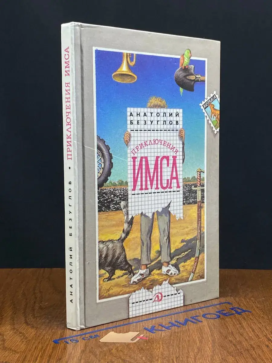 Приключения Имса
