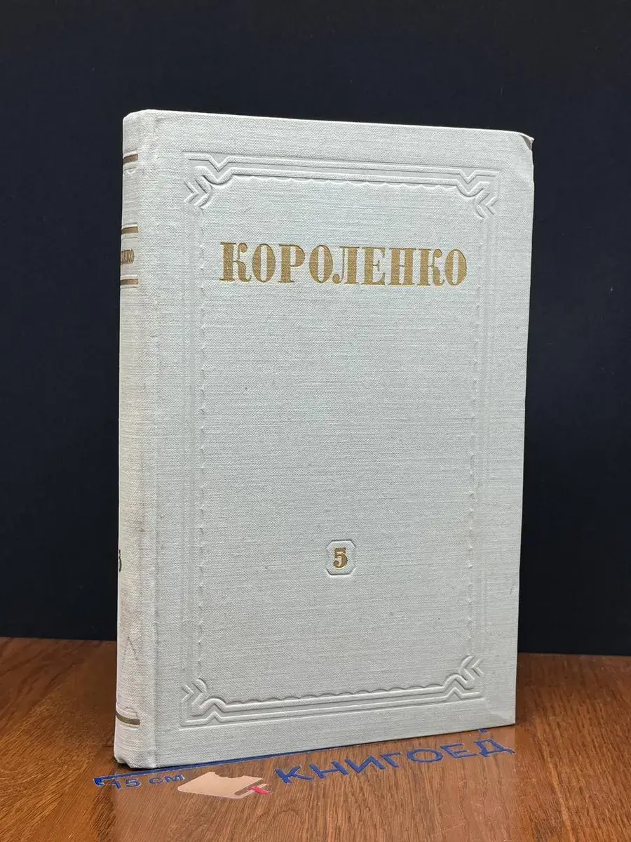 В. Г. Короленко. Собрание сочинений. Том 5