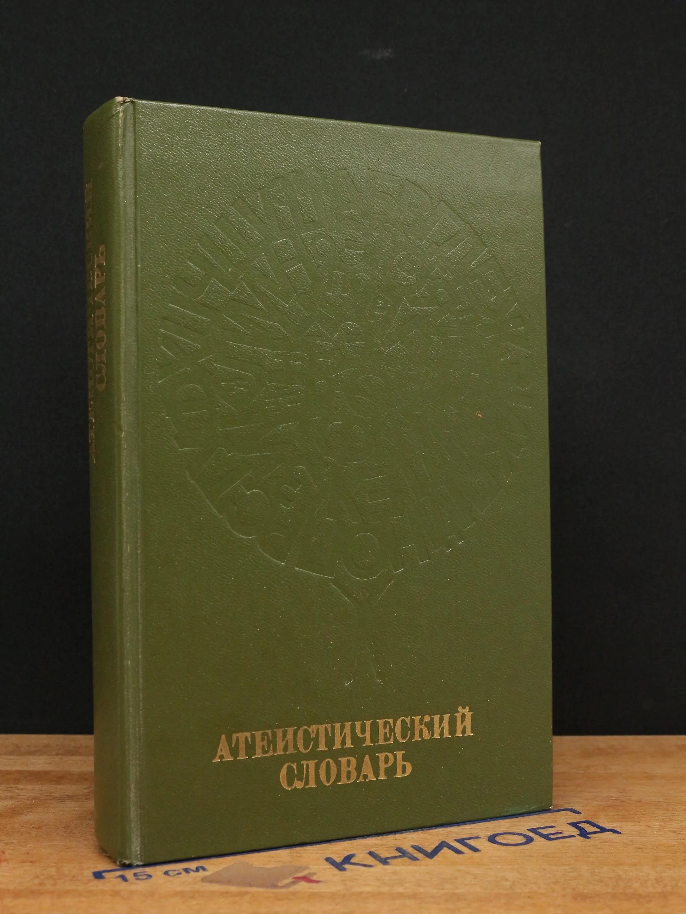 Атеистический словарь