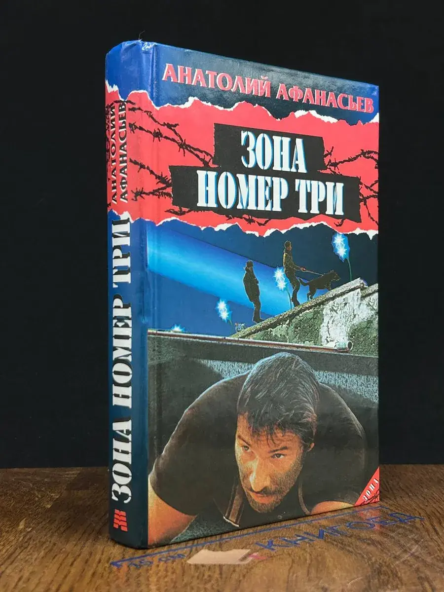 Зона номер три