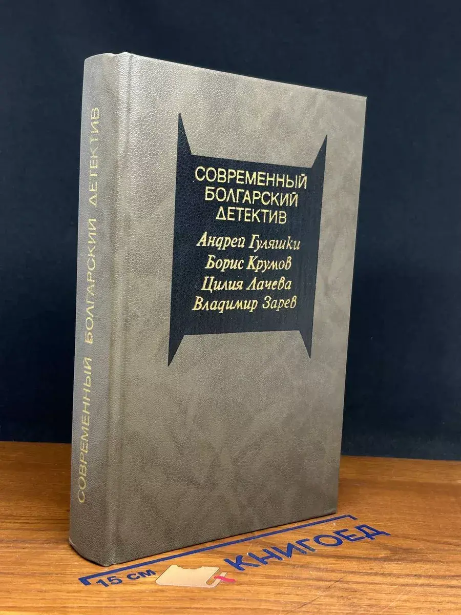Современный болгарский детектив