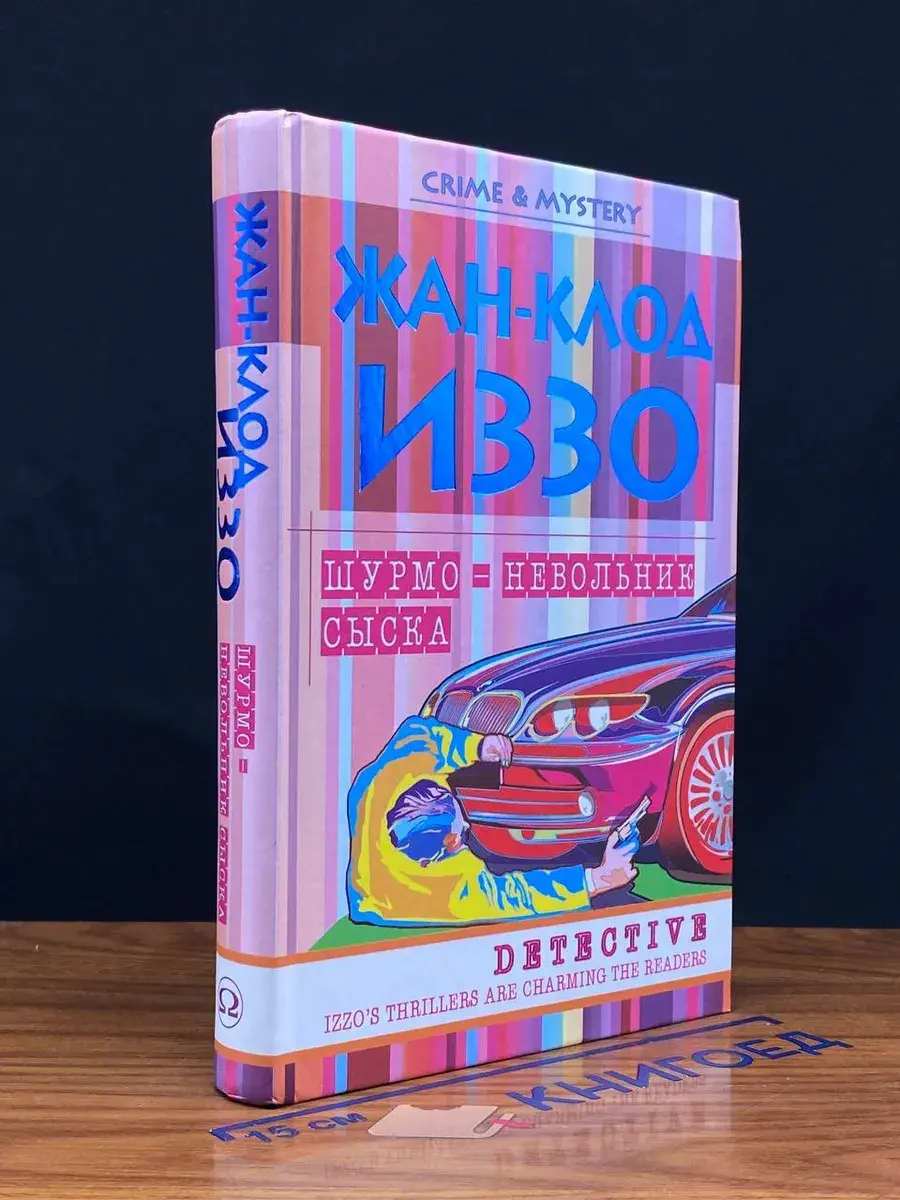 Шурмо - невольник сыска