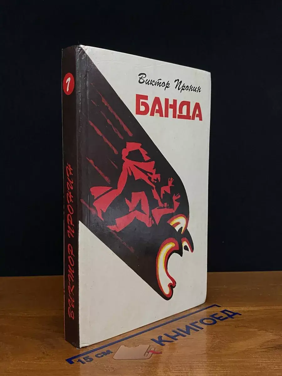Виктор Пронин. Собрание сочинений в 8 томах. Том 7