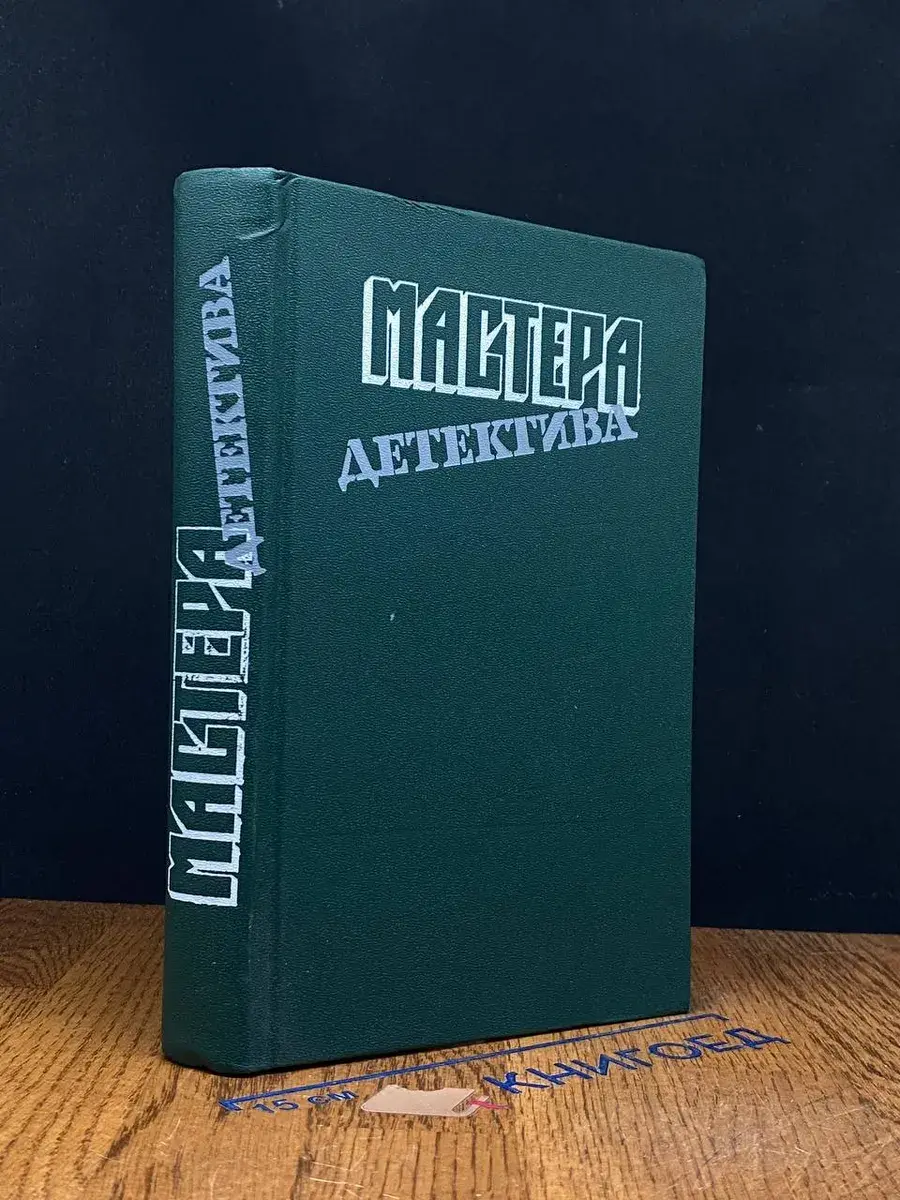 Мастера детектива. Выпуск 8
