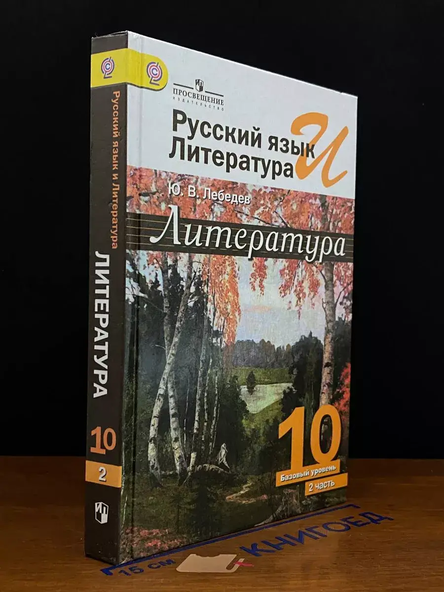 Русский язык и литература. Литература. 10 класс. Часть 2