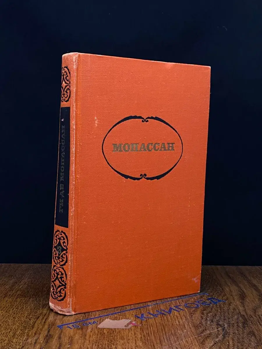 Мопассан. Собрание сочинений в 7 томах. Том 3