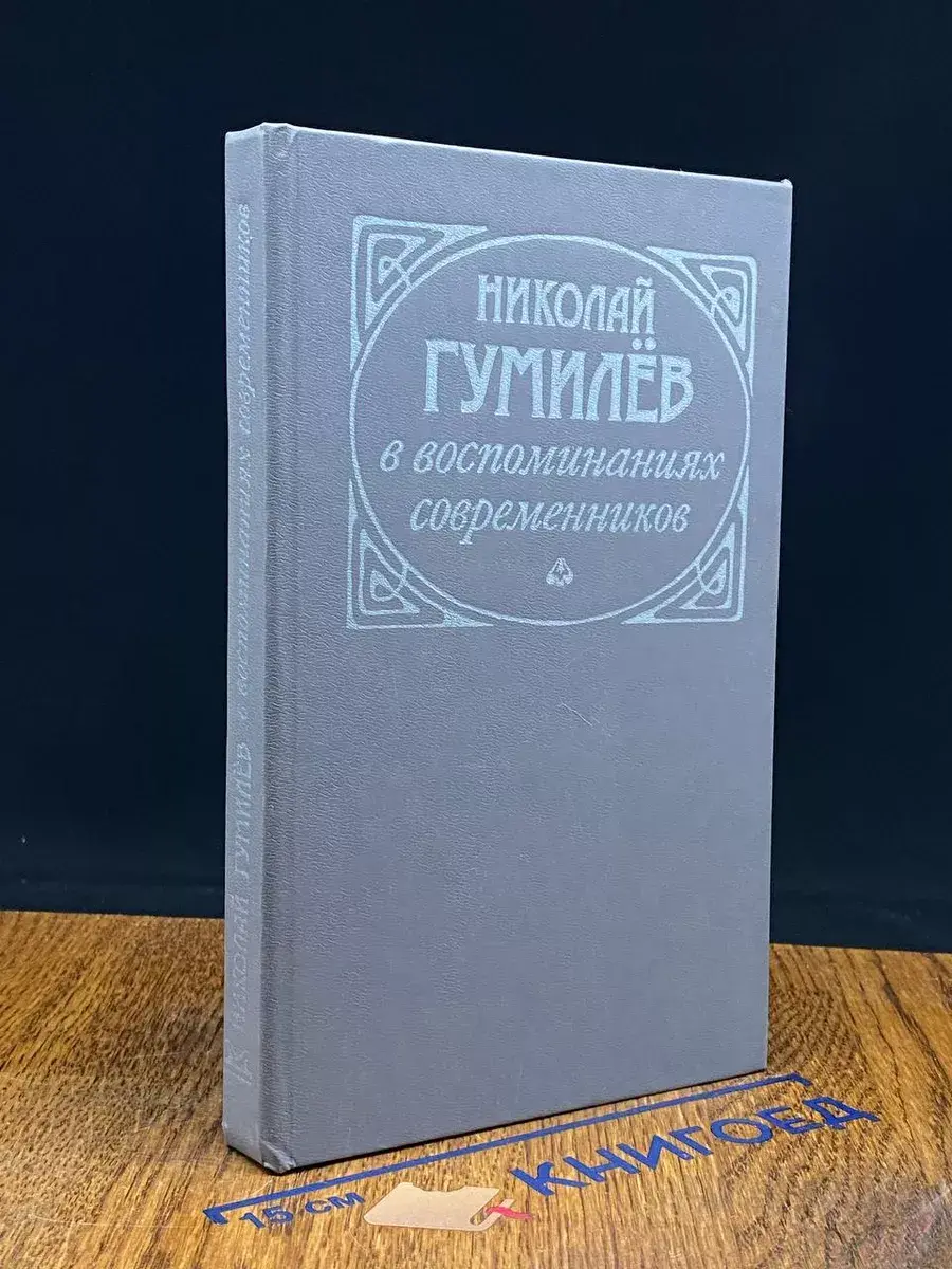 Николай Гумилев в воспоминаниях современников