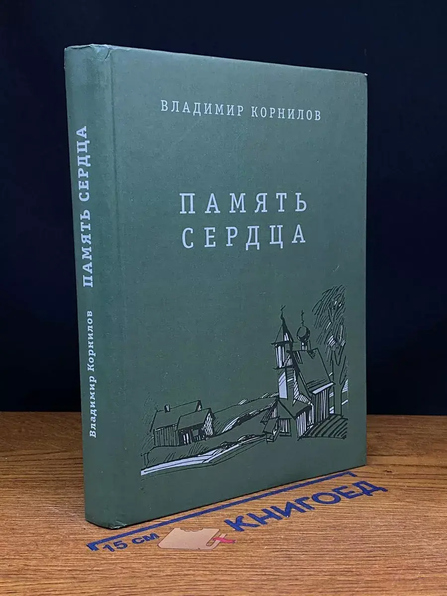 Память сердца