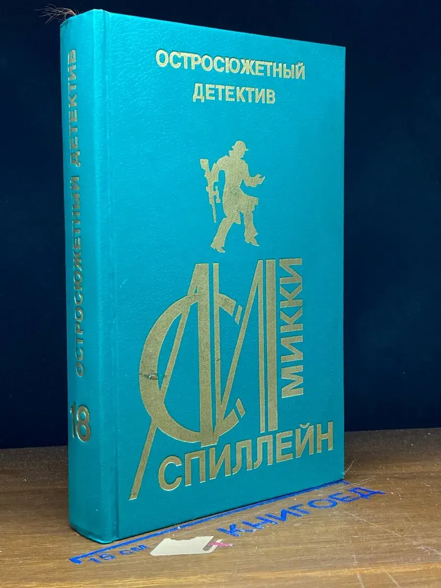 Остросюжетный детектив. Выпуск 18