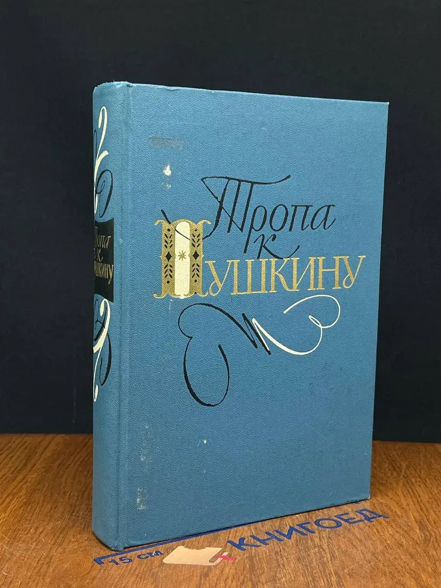 Тропа к Пушкину