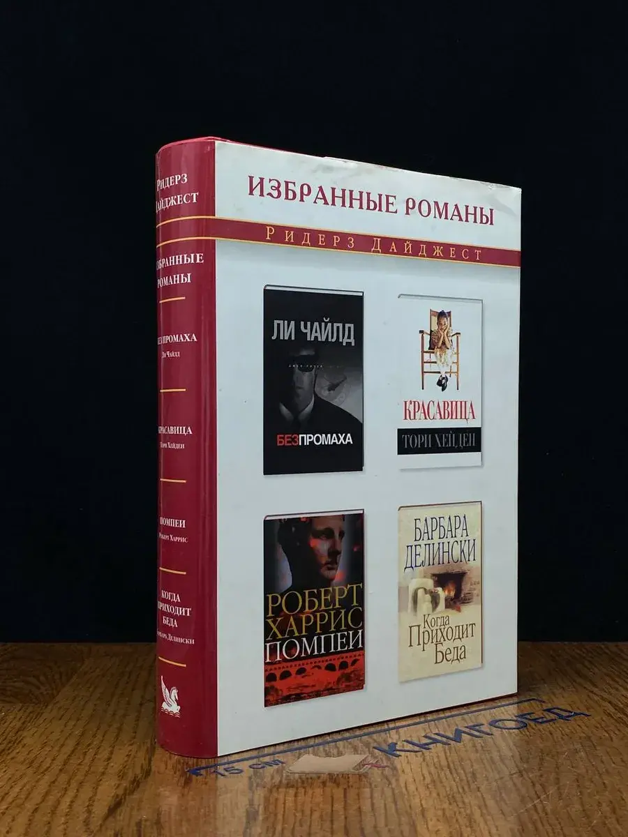 Без промаха. Красавица. Помпеи. Когда приходит беда