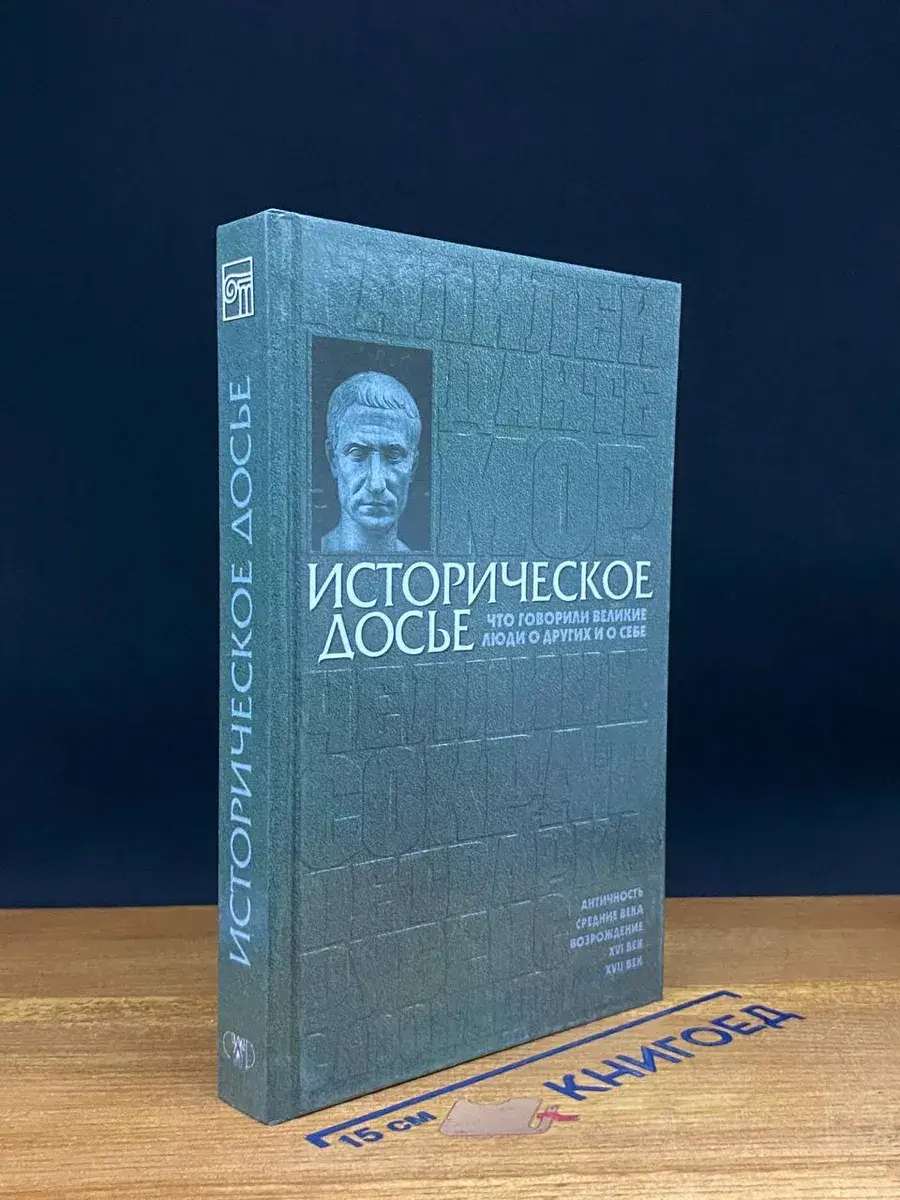 Историческое досье. Том 1