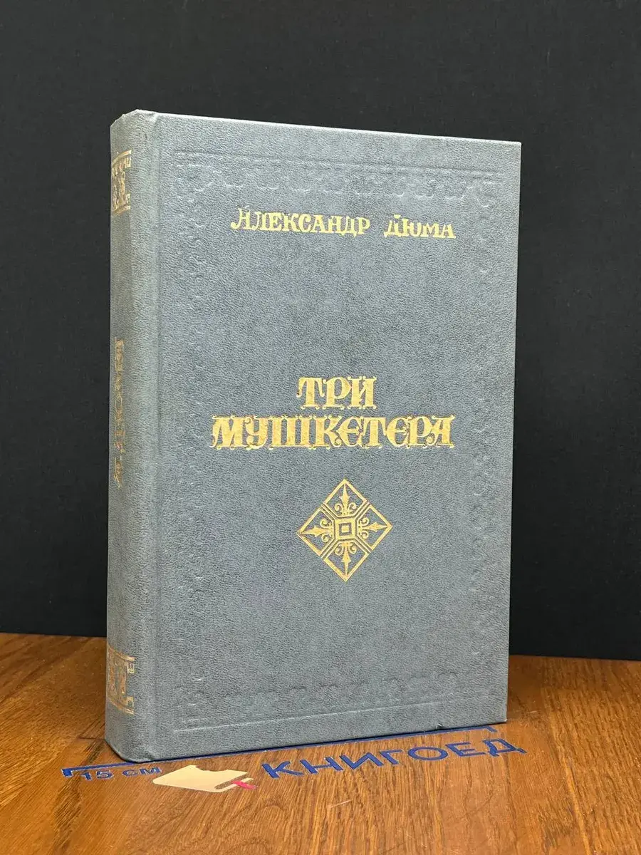 Три мушкетера