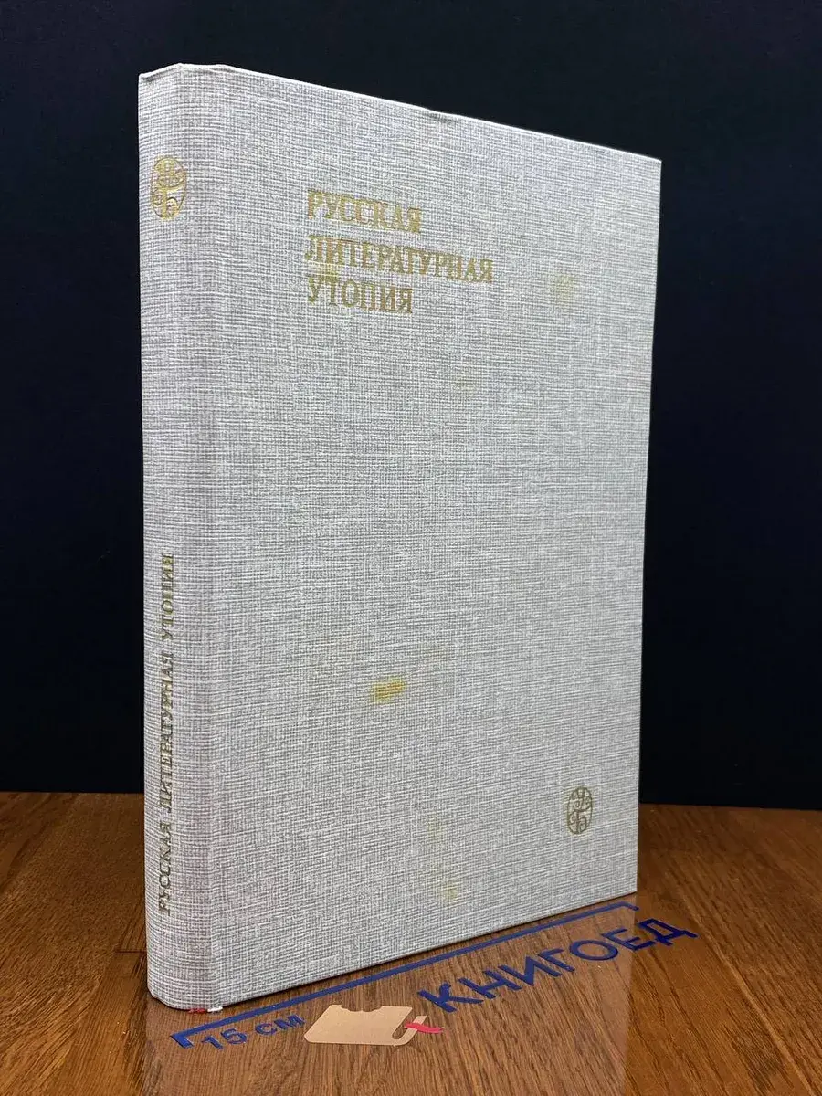 Русская литературная утопия