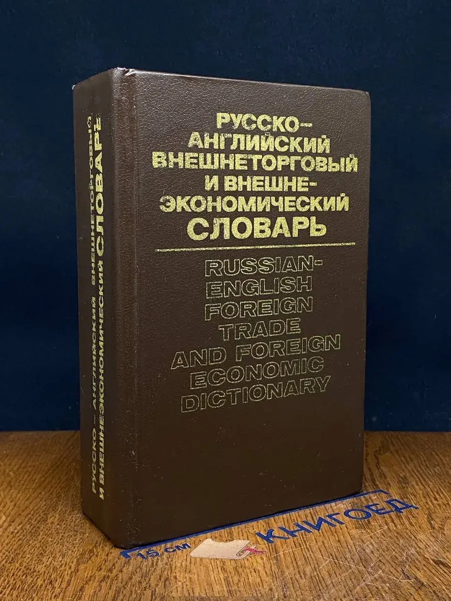Русско-английский внешнеторговый и внешнеэконом. словарь