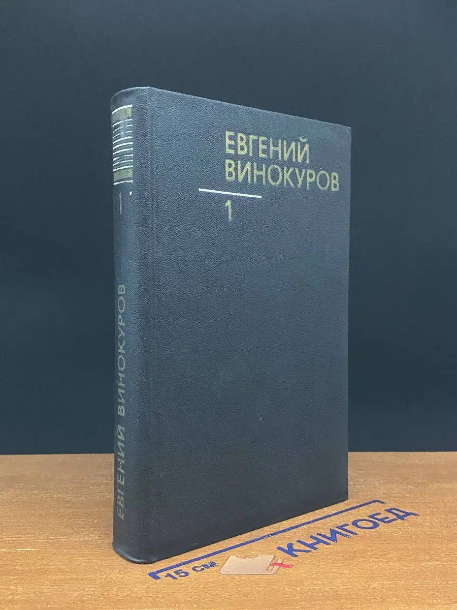 Евгений Винокуров. Собрание сочинений в 3-х книгах. Том 1