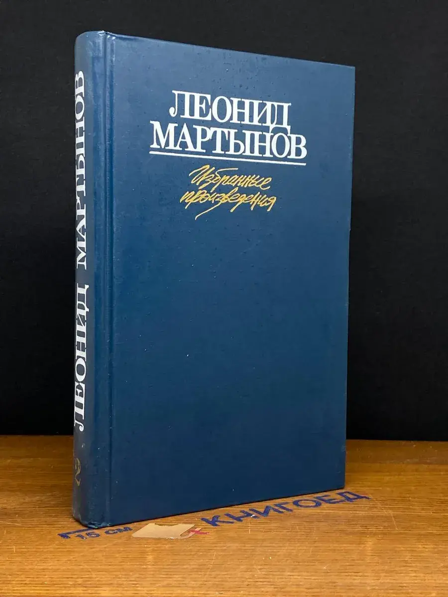 Леонид Мартынов. Избранные произведения. Том 2