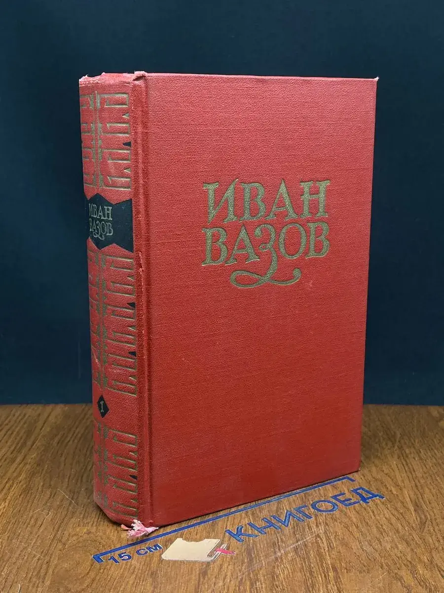 И. Вазов. Сочинения в 6 томах. Том 1.