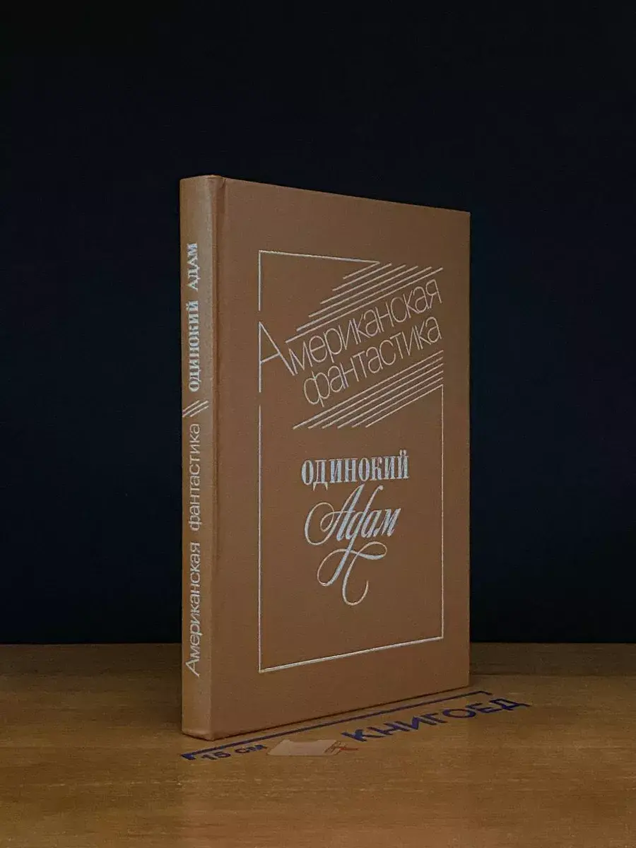 Одинокий Адам. Американская фантастика