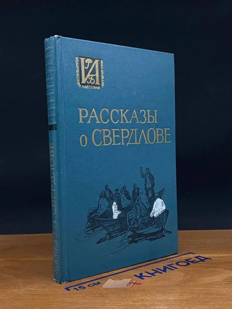 Рассказы о Свердлове
