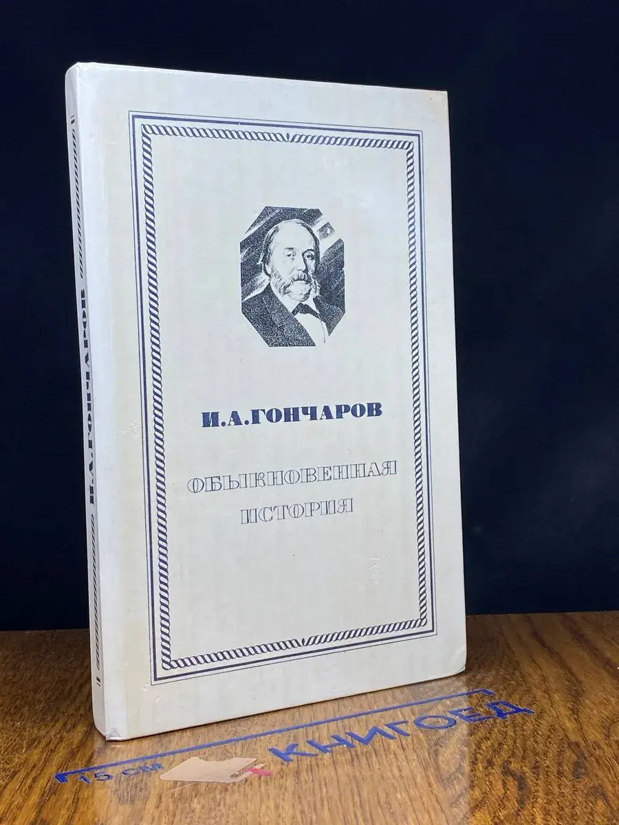 Обыкновенная история
