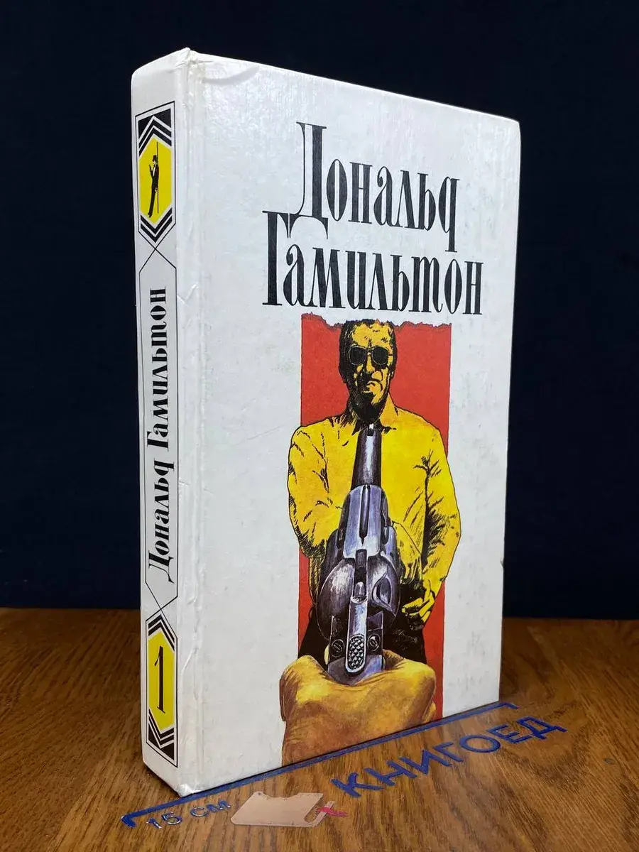 Дональд Гамильтон. Собрание сочинений в 4 томах. Том 1