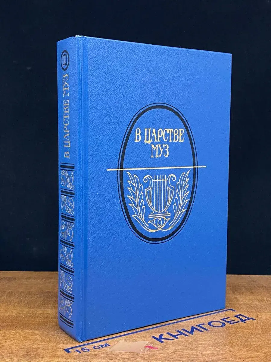 В царстве муз