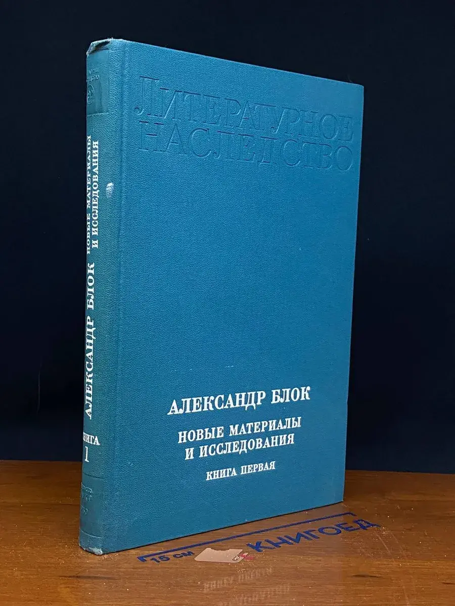 Александр Блок. Новые материалы и исследования. Кн. 1