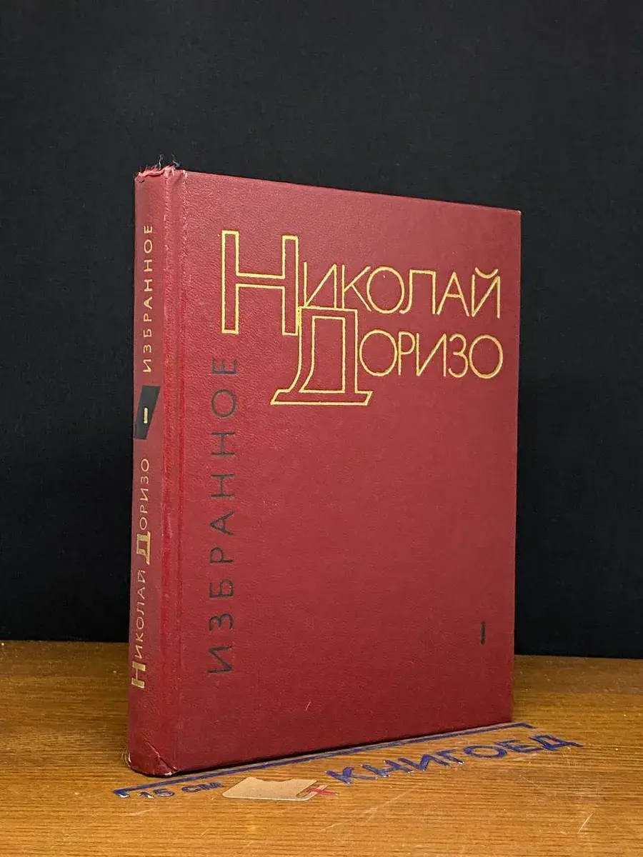 Николай Доризо. Избранные произведения. Том 1