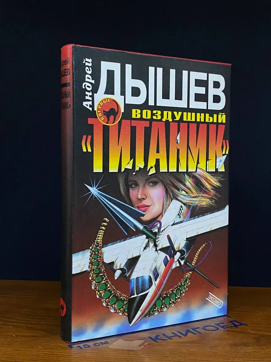 Воздушный Титаник. Диссертант