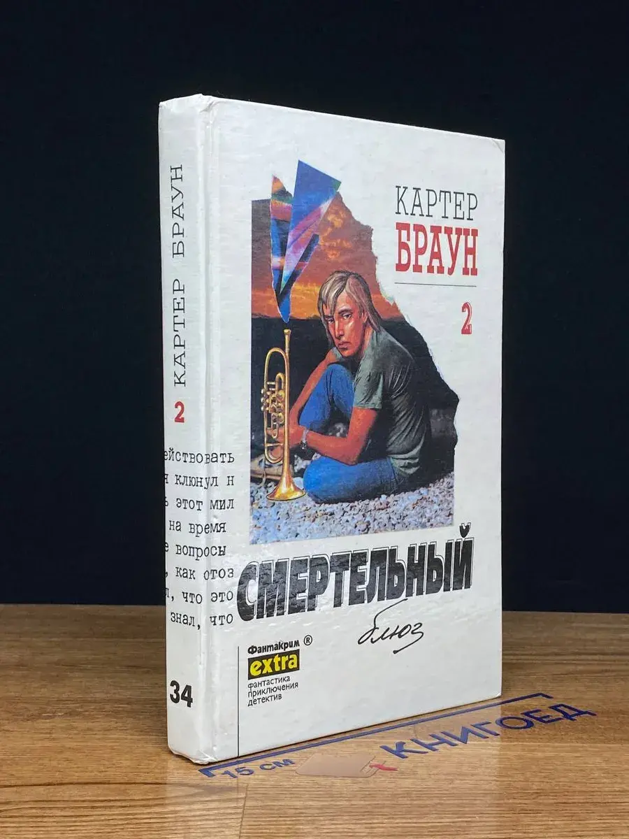К. Браун. Собрание сочинений. Том 2. Смертельный блюз