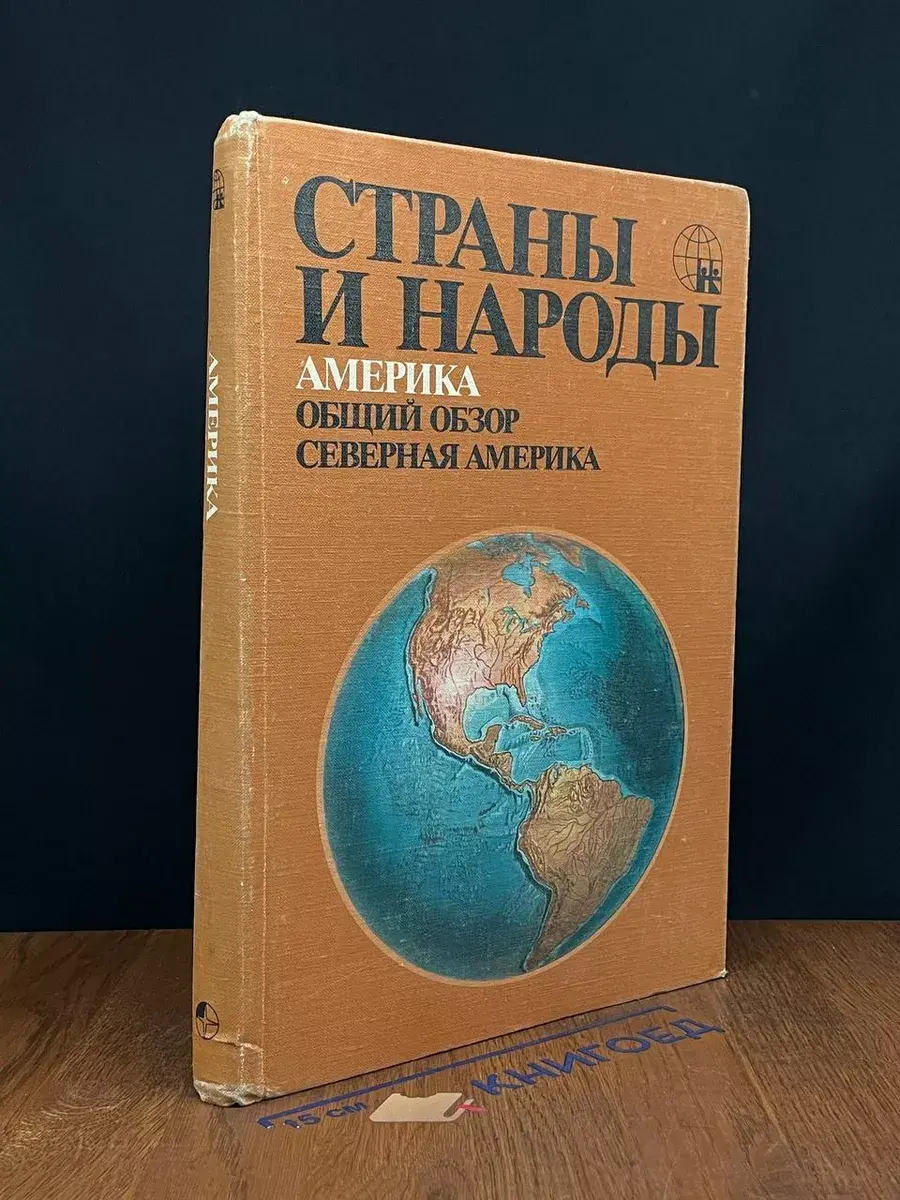 Страны и народы. Америка. Общий обзор. Северная Америка