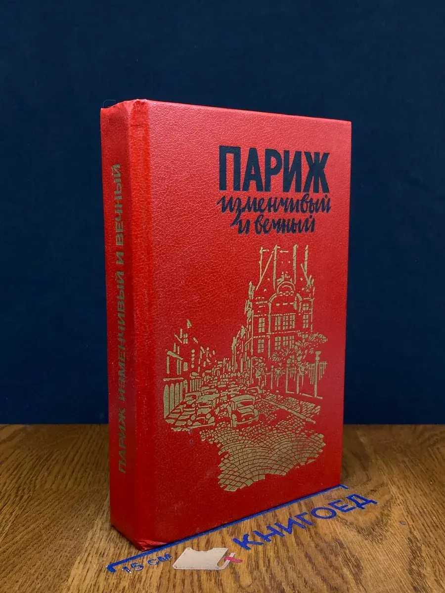 Париж изменчивый и вечный