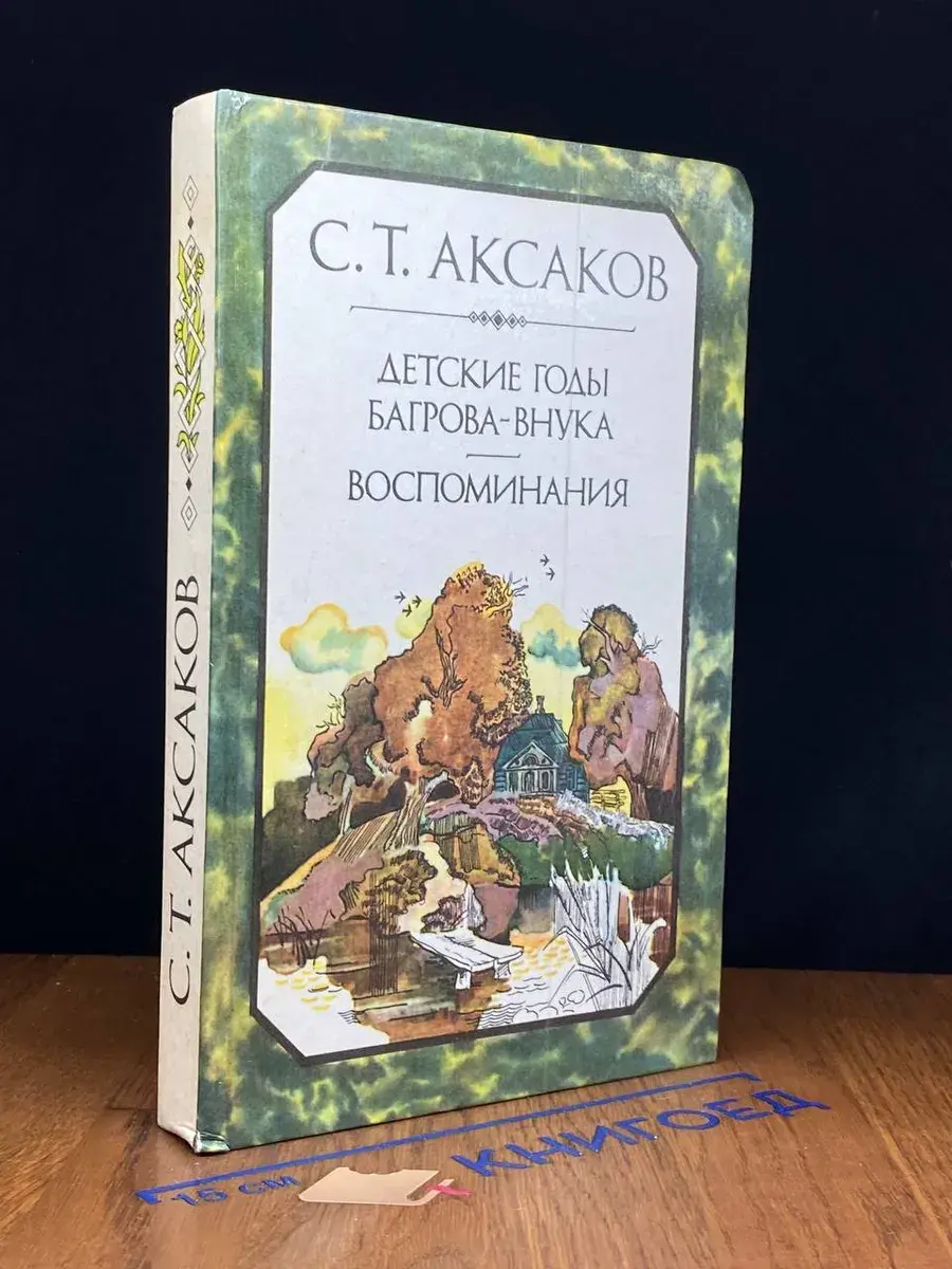 Детские годы Багрова-внука. Воспоминания