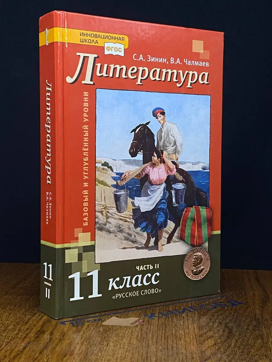 Литература. 11 класс. Часть 2