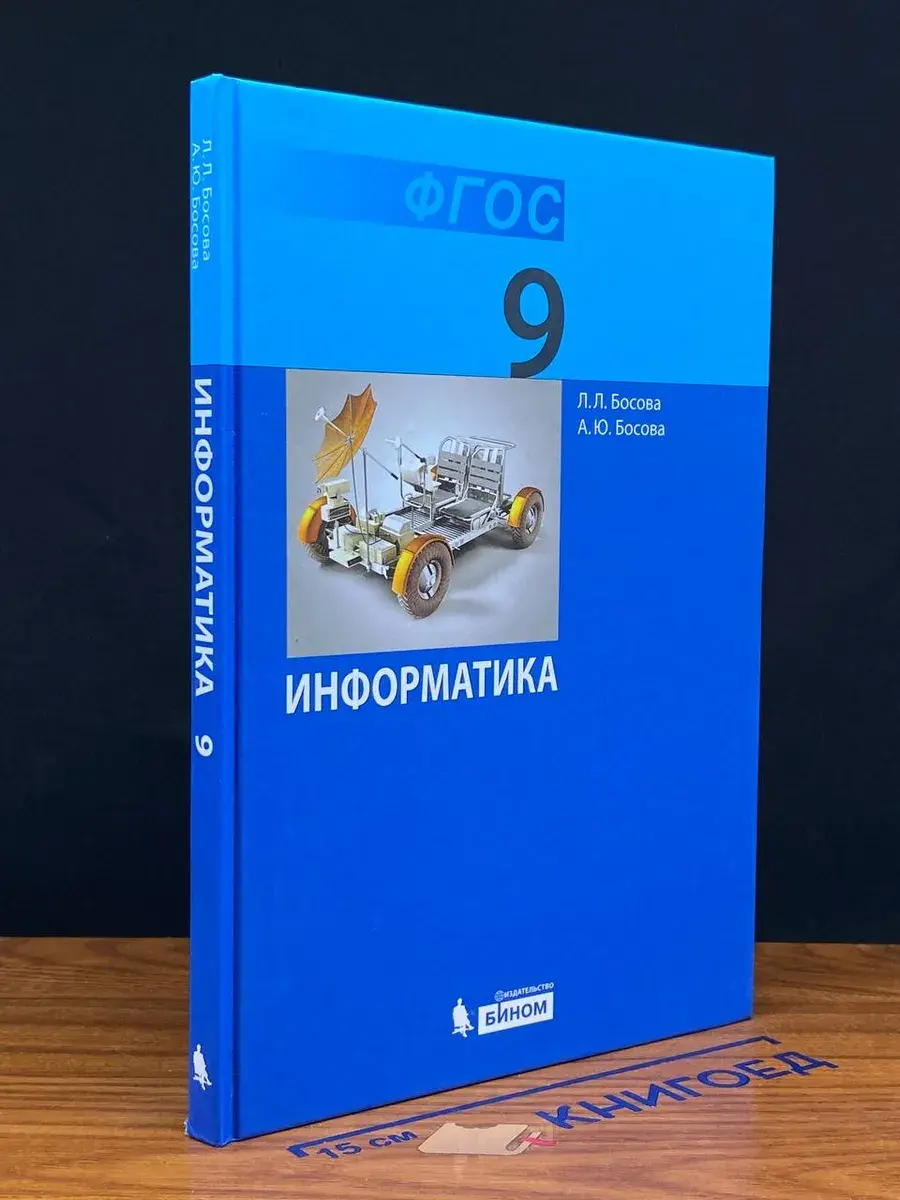 Информатика. 9 класс