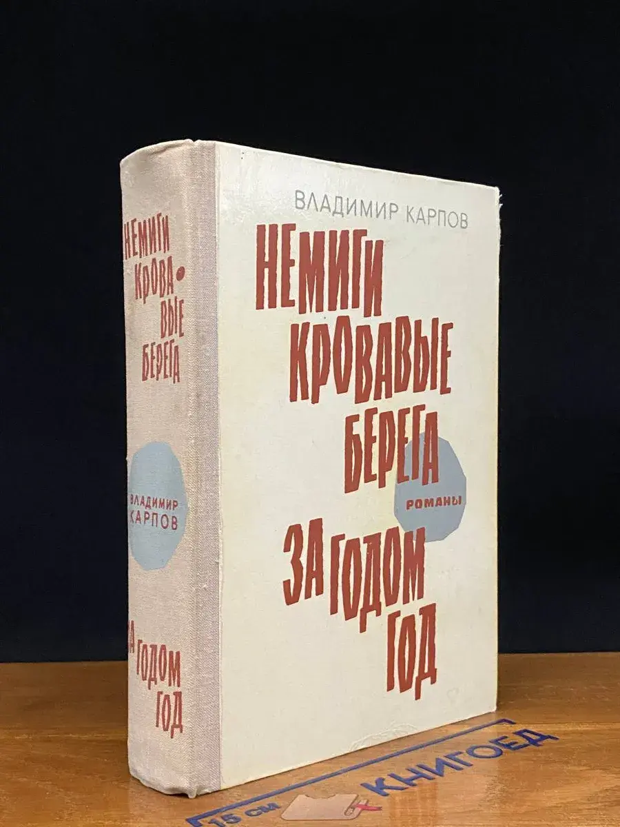 Немиги кровавые берега