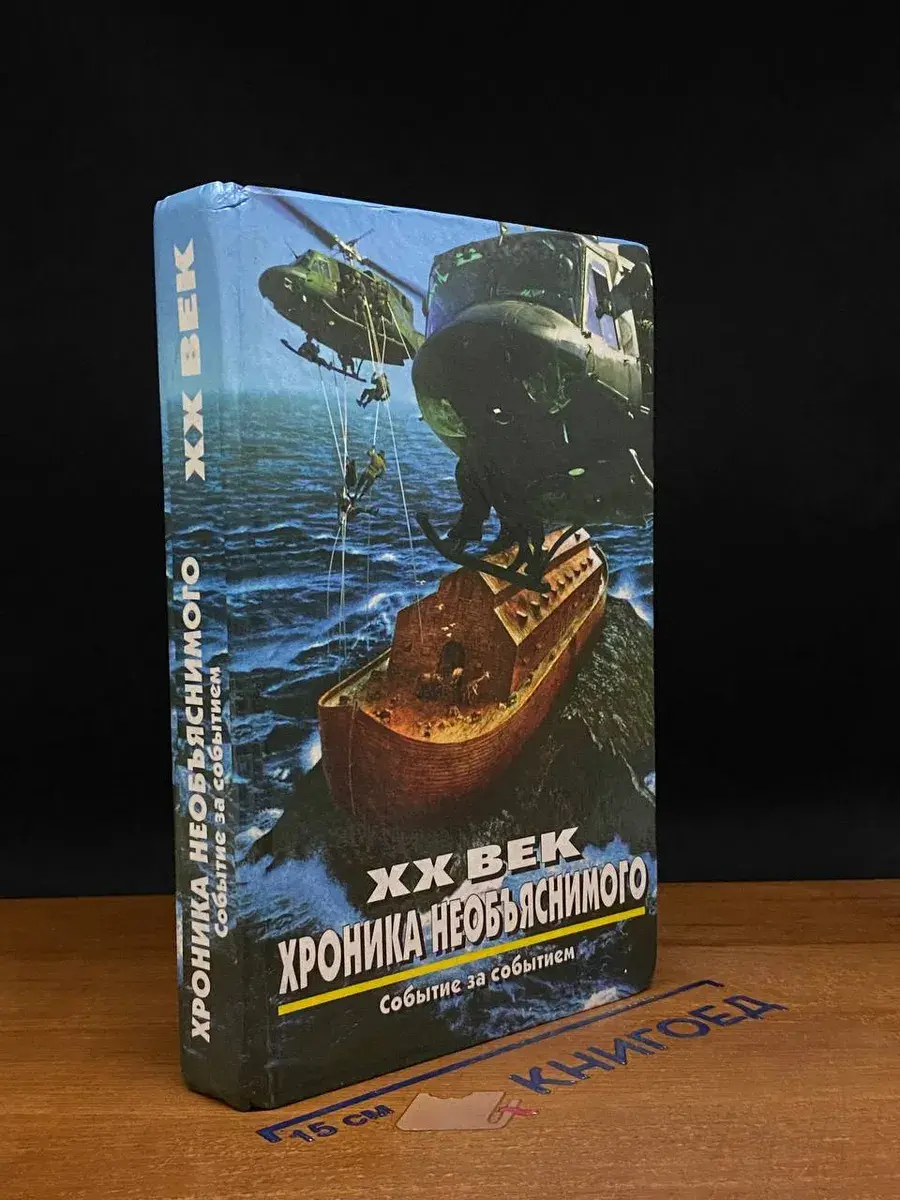 XX век. Хроника необъяснимого. Событие за событием