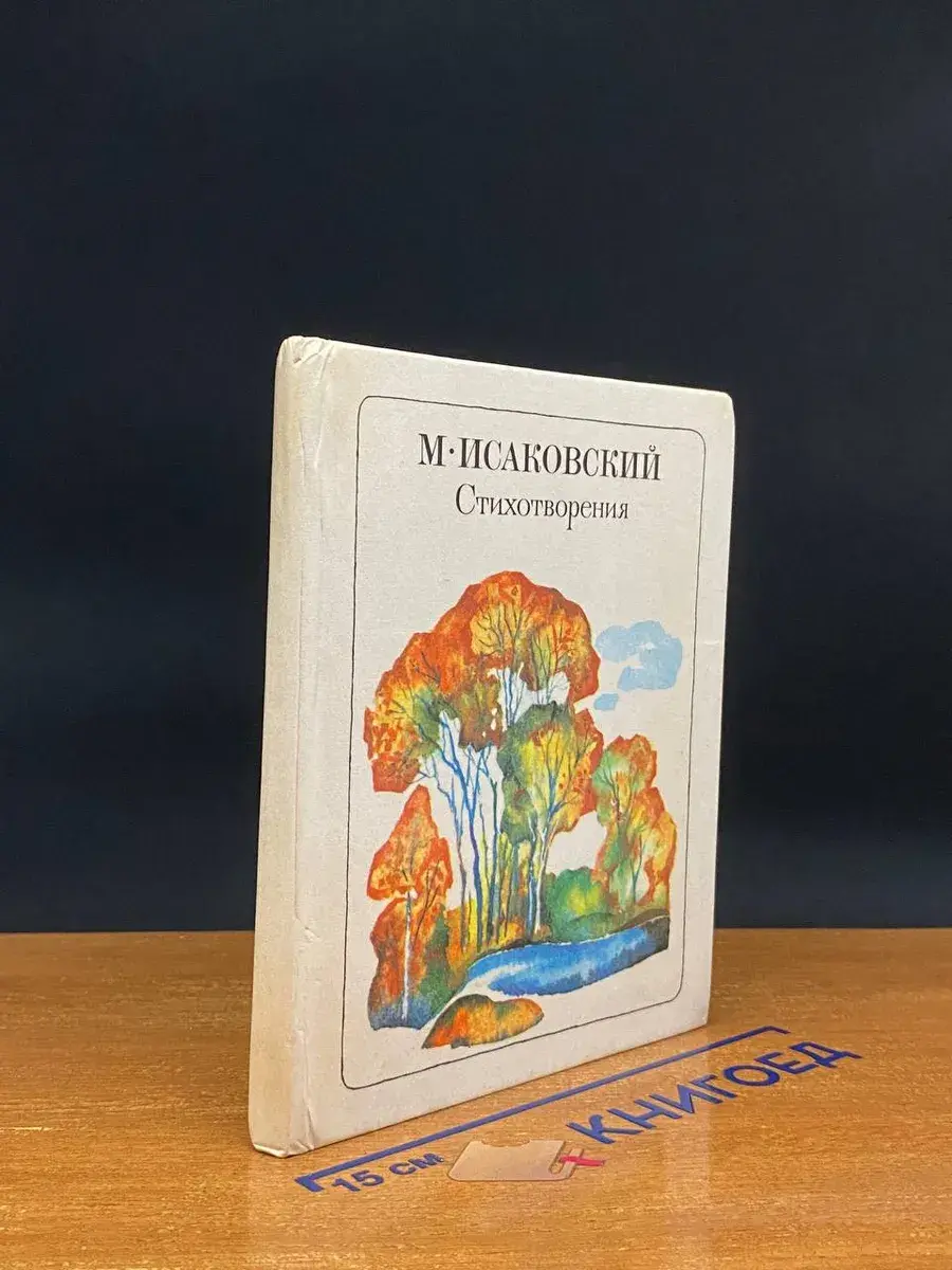 М. Исаковский. Стихотворения