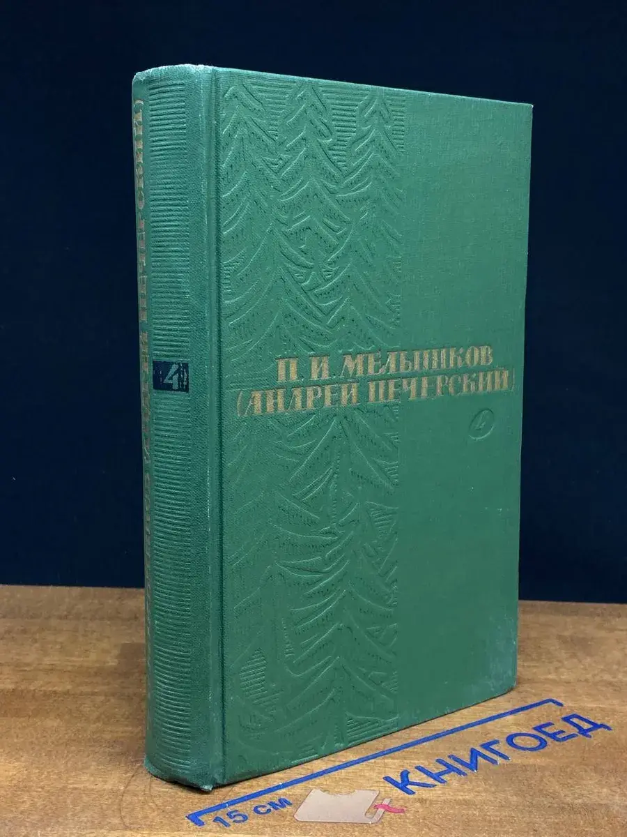 П. И. Мельников. Собрание сочинений в 6 томах. Том 4