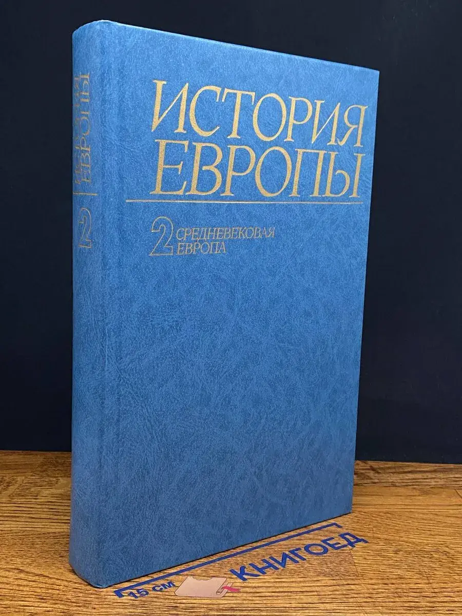 История Европы. Том 2