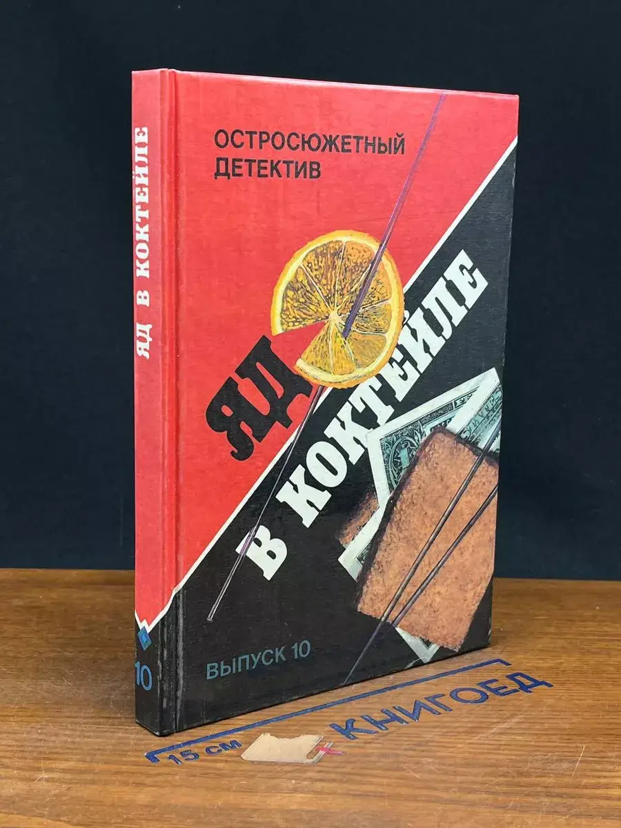 Яд в коктейле. Выпуск 10