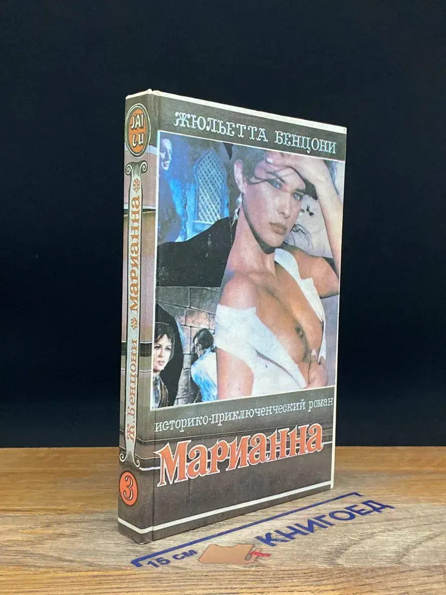 Марианна. В шести книгах. Книга 3